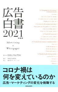 【中古】広告白書 2021年度版/ 日経広告研究所