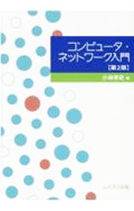 Other - 【中古】コンピュータ・ネットワーク入門 / 小林孝史