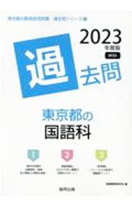 Educational Welfare - 【中古】東京都の国語科過去問 ’23年度版/ 協同教育研究会 (単行本)