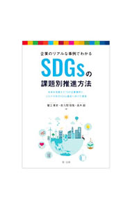 Business Management - 【中古】企業のリアルな事例でわかるSDGsの課題別推進方法 / 蟹江憲史