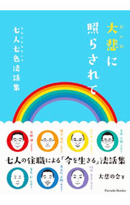 &nbsp;&nbsp;&nbsp; 大悲に照らされて 単行本 の詳細 出版社: パレード レーベル: 作者: 大悲の会 カナ: ダイヒニテラサレテ / ダイヒノカイ サイズ: 単行本 ISBN: 4434293511 発売日: 2021/10/01 関連商品リンク : 大悲の会 パレード