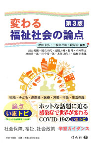 【中古】変わる福祉社会の論点 / 増田幸弘 (単行本)