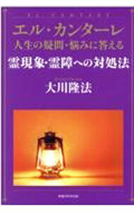 【中古】霊現象・霊障への対処法 / 大川隆法