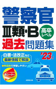 【中古】警察官III類・B過去問題集 ’23年版/ 成美堂出版 (単行本)