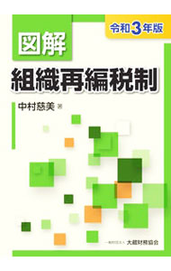 【中古】図解組織再編税制 令和3年版/ 中村慈美