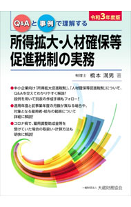 【中古】【全品10倍！8/20限定】Q＆Aと事例で理解する所得拡大・人材確保等促進税制の実務 令和3年度版/ 橋本満男 (単行本)