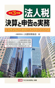 Taxation Business - 【中古】法人税　決算と申告の実務 令和3年版/ 大蔵財務協会