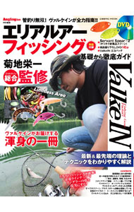 【中古】エリアルアーフィッシング基礎から徹底ガイド / 菊池栄一