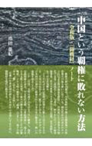 【中古】中国という覇権に敗れない方法 / 池田竜紀