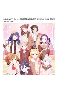 &nbsp;&nbsp;&nbsp; TVアニメ「SELECTION　PROJECT」オリジナルサウンドトラック の詳細 発売元: 株式会社KADOKAWA アーティスト名: 伊賀拓郎 カナ: テレビアニメセレクションプロジェクトオリジナルサウンドトラック ORIGINAL TV SERIES SELECTION PROJECT ORIGINAL SOUND TRACK / イガタクロウ IGA TAKURO ディスク枚数: 2枚 品番: ZMCZ15251 発売日: 2021/12/22 曲名Disc-11.　SELECTION　PROJECT2.　Departure　into　dawn3.　Selection　A4.　Struggles　of　the　girls5.　Selection　B6.　Go　beyond　the　dream7.　Dream　be　a　dream8.　At　a　loss9.　To　the　finals10.　Girls　make　way　for　tomorrow11.　Selection　C12.　First　day　greeting13.　AWKWARD14.　Anxiety15.　Resolution16.　Breather17.　Conflict18.　Looking　for　Identity19.　Sympathy20.　Selection　D21.　Selection　E22.　Morning　Prank：　GREAT　SUCCESS23.　Belief24.　Found　the　answer25.　I　have　no　right　to　sing26.　Bitter　Disappointment　I27.　Never　waver　again28.　Girls　Be　AmbitiousDisc-21.　Good　Harmony2.　Summer！　Swimsuit！3.　Irritation　I4.　I　want　to　beat　you5.　Confusion6.　The　true　reason7.　Quarrel8.　I　don’t　deserve　any　cheers9.　Hopes　for　the　vote10.　My　fault11.　The　life　in　my　hand12.　Every　Precious　Yell13.　Seeking　light14.　Sparks15.　Tense　moment16.　Shocked　I17.　June　11th18.　Amasawa　Akari19.　Quietly20.　Calmly21.　Irritation　II22.　Shocked　II23.　9−tie24.　Bad　hunch25.　Boycott26.　Secretly27.　Bitter　Disappointment　II28.　Loneliness29.　Courage　to　take　a　step　forward30.　Emergency31.　Warmth32.　Fulfillment 関連商品リンク : 伊賀拓郎 株式会社KADOKAWA