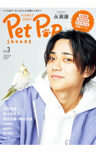 【中古】ペットポップスクエア　vol．3 / 日之出出版