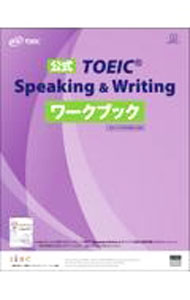 公式TOEIC　Speaking　＆　Writingワークブック / Educational　Testing　Service