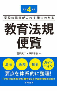 【中古】教育法規便覧 令和4年版/ 窪田真二 (単行本)