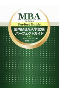 【中古】国内MBA入学試験パーフェクトガイド / 飯野一 (単行本)
