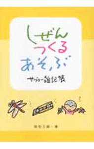 &nbsp;&nbsp;&nbsp; "しぜんつくるあそぶ " の詳細 出版社: おまけ文化の会 レーベル: 作者: 岡田三朗 カナ: シゼンツクルアソブ / オカダサブロウ サイズ: 単行本 関連商品リンク : 岡田三朗 おまけ文化の会