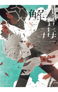 解毒 / sakiyama