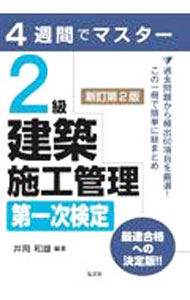 Construction - 【中古】2級建築施工管理第一次検定 / 井岡和雄 (単行本)