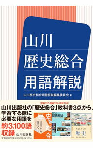 【中古】山川歴史総合用語解説 / 山川出版社