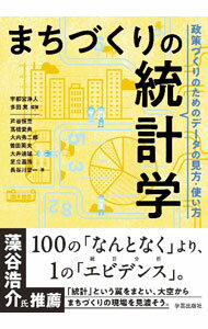 【中古】まちづくりの統計学 / 宇都宮浄人 (単行本)