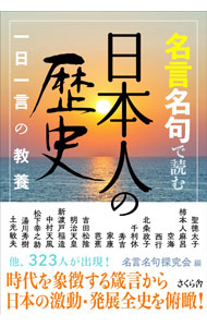 &nbsp;&nbsp;&nbsp; 名言名句で読む日本人の歴史 単行本 の詳細 出版社: さくら舎 レーベル: 作者: 名言名句探究会 カナ: メイゲンメイクデヨムニホンジンノレキシ / メイゲンメイクタンキュウカイ サイズ: 単行本 ISBN: 4865813302 発売日: 2022/02/01 関連商品リンク : 名言名句探究会 さくら舎