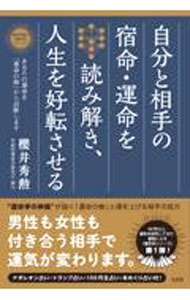 【中古】自分と相手の宿命・運命を読み解き、人生を好転させる / 桜井秀勲