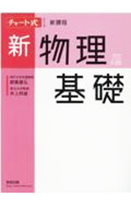 Physics - 【中古】新物理基礎 / 都築嘉弘