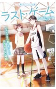 【中古】ラスト・ゲーム / かな (新書)