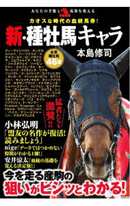 【中古】新・種牡馬キャラ / 本島修司