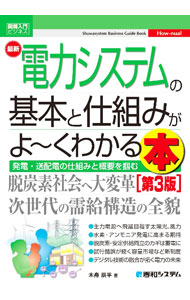 【中古】最新電力システムの基本と仕組みがよ〜くわかる本 / 木舟辰平 (単行本)