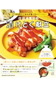 【中古】仕込み5分の漬けとく献立 / 市瀬悦子 (単行本)