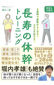 【中古】長寿の体幹トレーニング / 澤木一貴