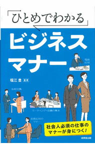 礼节 - 【中古】ひとめでわかるビジネスマナー / 堀江豊 (単行本)