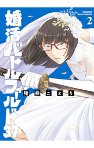 【中古】婚活バトルフィールド37 2/ 猪熊ことり