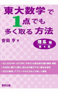 數學 - 【中古】東大数学で1点でも多く取る方法　理系編　【第4版】 / 安田亨