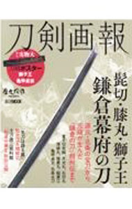 【中古】刀剣画報　髭切・膝丸・獅子王　鎌倉幕府の刀 / ホビージャパン