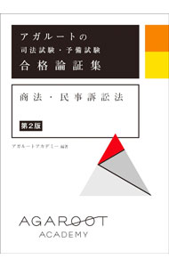 楽天市場】アガルート 合格論証集の通販