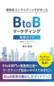 【中古】博報堂コンサルティングが作ったBtoBマーケティング施策ガイド / 清水慶尚