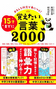 【中古】15才までに覚えたい言葉2000 / 高濱正伸
