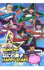 【中古】なにわ男子HAPPY STARS / ジャニーズ研究会