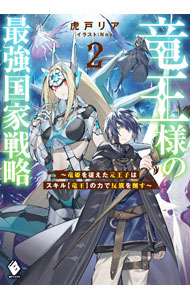 【中古】竜王様の最強国家戦略　〜竜姫を従えた元王子はスキル【竜王】の力で反旗を翻す〜 2/ 虎戸リア (単行本)
