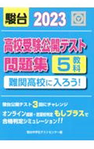 【中古】難関高校に入ろう！ 2023/ 駿台中学生テストセンター