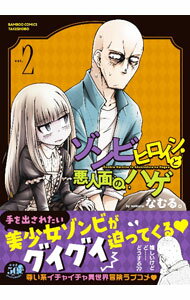 Mediaworks 电击文库c - 【中古】ゾンビヒロインと悪人面のハゲ 2/ なむる。