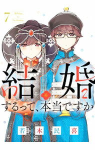 【中古】結婚するって、本当ですか 7/ 若木民喜