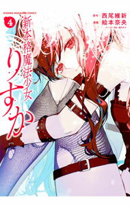 新本格魔法少女りすか（４） ／絵本奈央/西尾維新 （講談社）