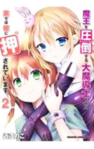 Shueisha Super Jump - 【中古】魔王を圧倒する大魔導士ですが、家では彼に押されています。 2/ 近江のこ
