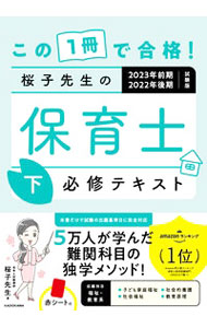 【中古】この1冊で合格！桜子先生の保育士必修テキスト 2023年前期・2022年後期試験版下/ 桜子先生 (単行本)