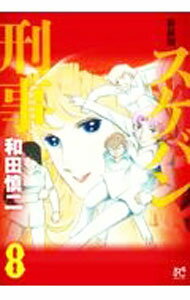 【中古】スケバン刑事　【新装版】 8/ 和田慎二
