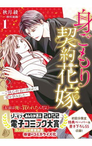 &nbsp;&nbsp;&nbsp; 身ごもり契約花嫁−ご執心社長に買われて愛を孕みました− 1 B6版 の詳細 出版社: ハーパーコリンズ・ジャパン レーベル: マーマレードコミックス 作者: 秋月綾 カナ: ミゴモリケイヤクハナヨメゴシュウシンシャチョウニカワレテアイヲハラミマシタ / アキヅキアヤ サイズ: B6版 ISBN: 9784596019745 発売日: 2022/07/15 関連商品リンク : 秋月綾 ハーパーコリンズ・ジャパン マーマレードコミックス　　