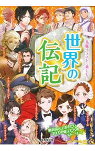 World History - 【中古】世界の伝記 / 成美堂出版