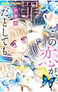 【中古】この恋が、罪だとしても 1/ 中原杏